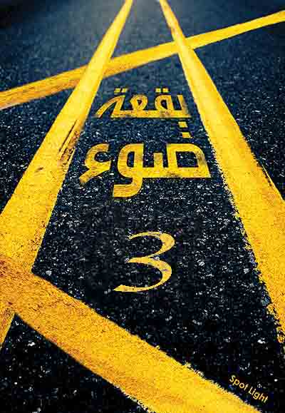 بقعة ضوء 3